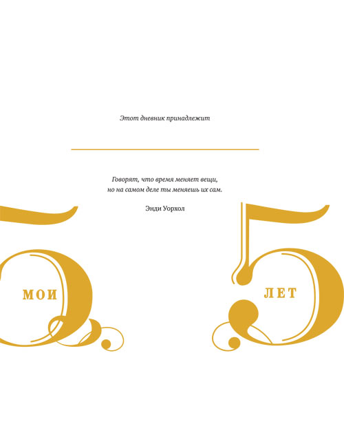 Ежедневник Мои 5 лет - 5 лет вашей жизни картинки Ежедневник Мои 5 лет - 5 лет вашей жизни картинки