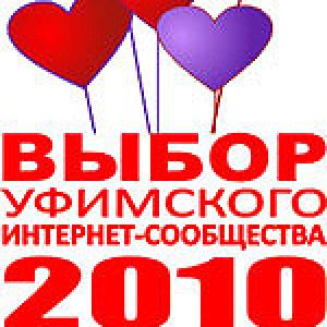 Итоги акции «ГОРОБЗОР: Выбор уфимского Интернет-сообщества-2010» Итоги акции «ГОРОБЗОР: Выбор уфимского Интернет-сообщества-2010»