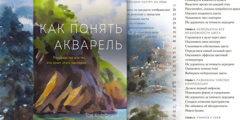 Рецензия на книгу «Как понять акварель» Том Хоффманн Рецензия на книгу «Как понять акварель» Том Хоффманн