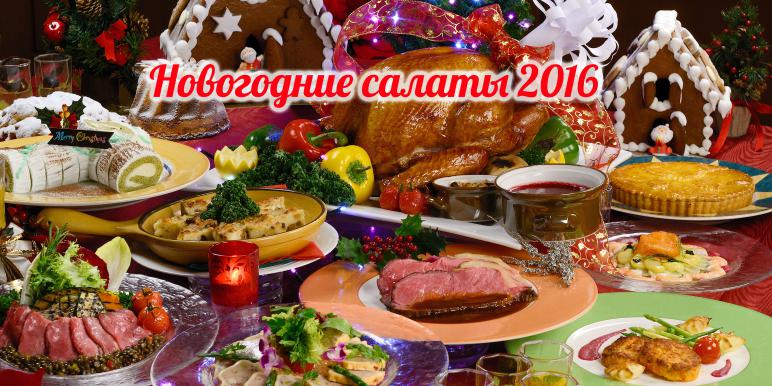 Новогодние салаты 2016. Простые и вкусные рецепты. Салаты на новый год Обезьяны Новогодние салаты 2016. Простые и вкусные рецепты. Салаты на новый год Обезьяны