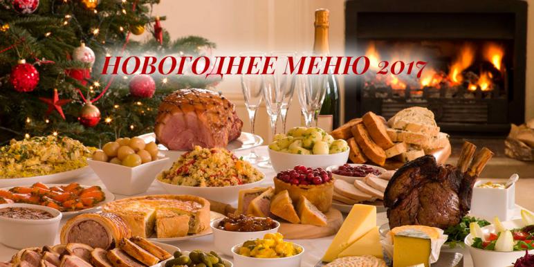 Новогоднее меню 2017 - простые и вкусные рецепты. Украшение и сервировка новогоднего стола 2017 Новогоднее меню 2017 - простые и вкусные рецепты. Украшение и сервировка новогоднего стола 2017