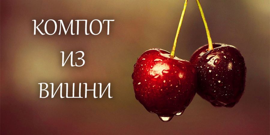 Компот из вишни (заготовки на зиму) Компот из вишни (заготовки на зиму)