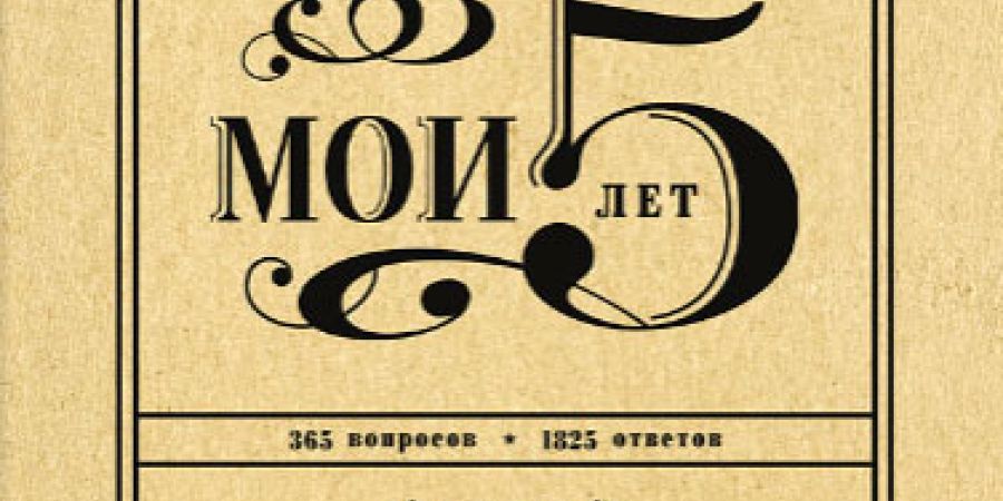Ежедневник Мои 5 лет - 5 лет вашей жизни Ежедневник Мои 5 лет - 5 лет вашей жизни