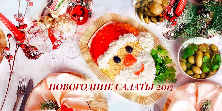 С новым 2017 годом! С годом Петуха! Novogodnie_salaty2017_ava