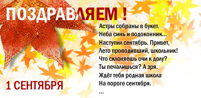 С праздником 1 Сентября!