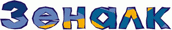 зеналк