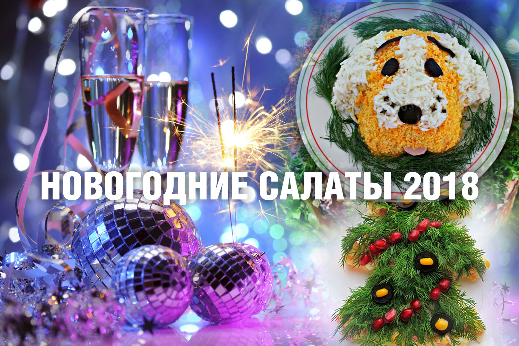 Новогодние 2018 год рецепты фото