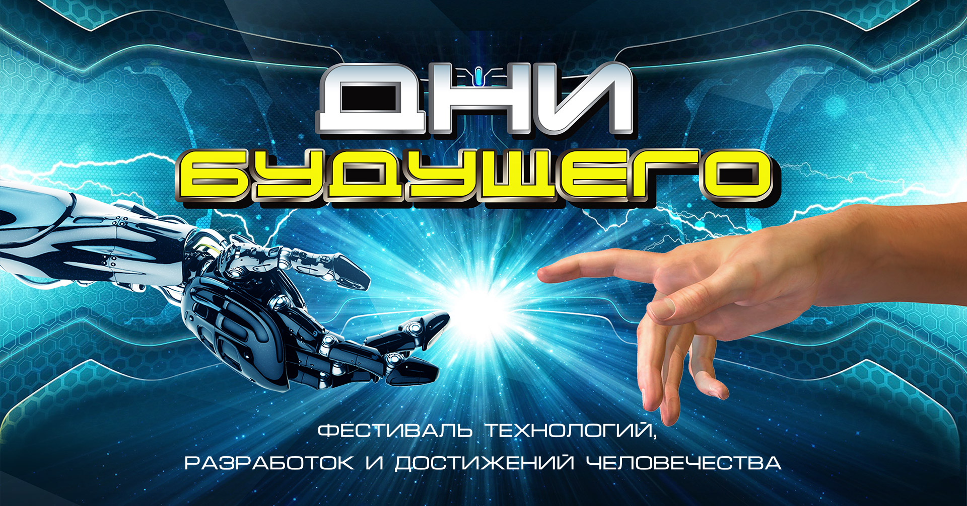 Окунись в мир высоких разработок и загляни в будущее уже сегодня Окунись в мир высоких разработок и загляни в будущее уже сегодня