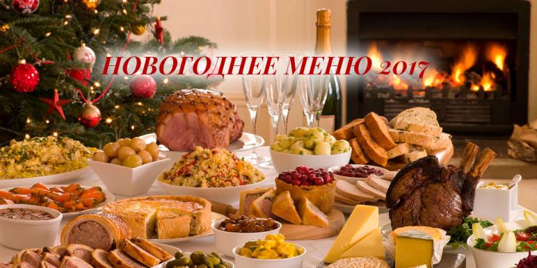 Праздничное меню на Новый год 2018 (новогоднее) Праздничное меню на Новый год 2018 (новогоднее)