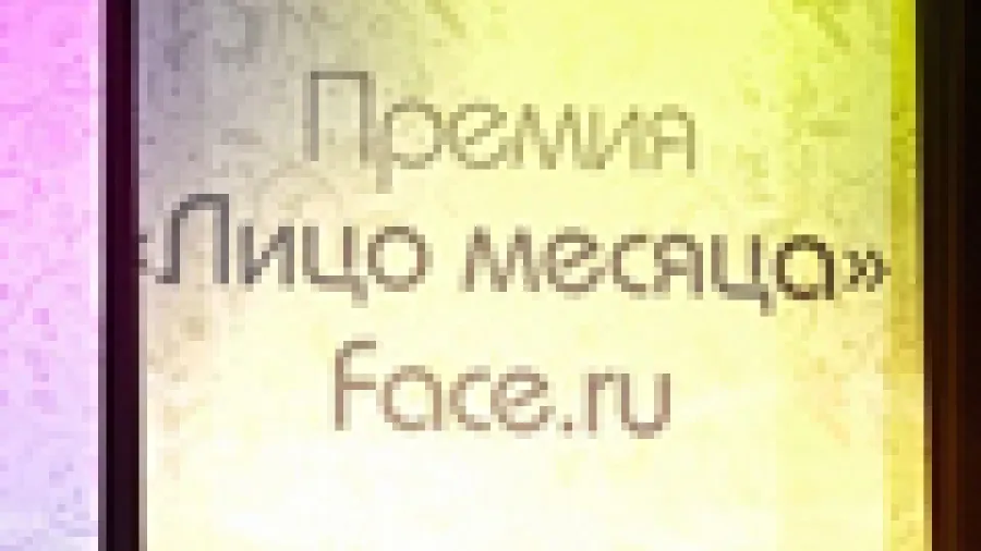 Пятая премия Лицо месяца FACE.ru прошла напротив Курского вокзала.