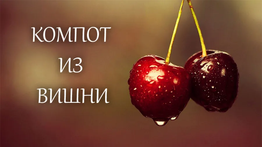 Компот из вишни (заготовки на зиму)