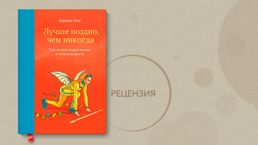 Барбара Шер «Лучше поздно, чем никогда» – Впечатления о книге