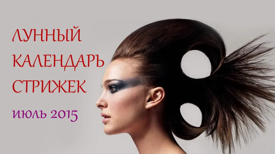 Лунный календарь стрижек на июль 2015 год