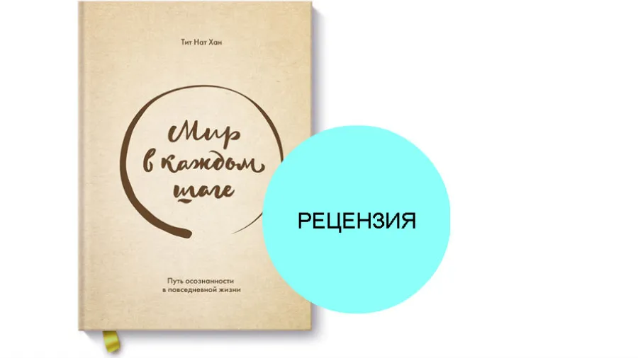 Рецензия на книгу Тит Нат Хан «Мир в каждом шаге»
