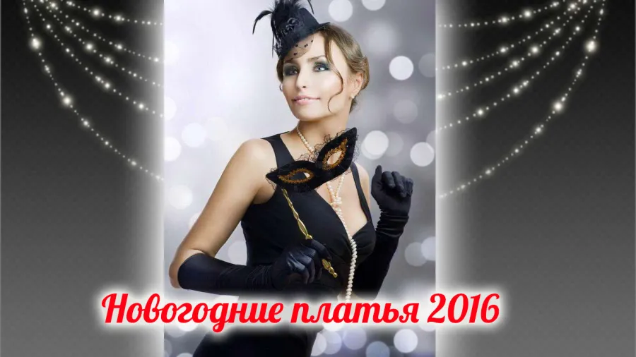 Новогодние платья 2016: цвет и фасон платья на новый год 2016