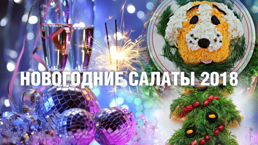 Новогодние салаты 2018. Простые и оригинальные рецепты салатов на Новый год 2018